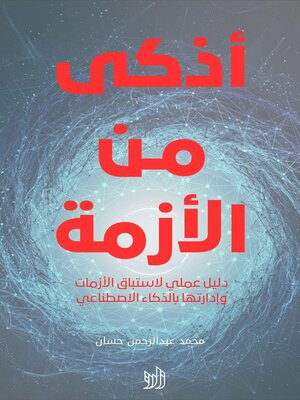 cover image of أذكى من الأزمة